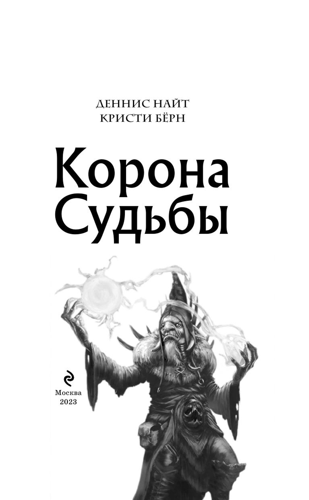 Корона Судьбы (автор Деннис Найт, Кристи Бёрн)