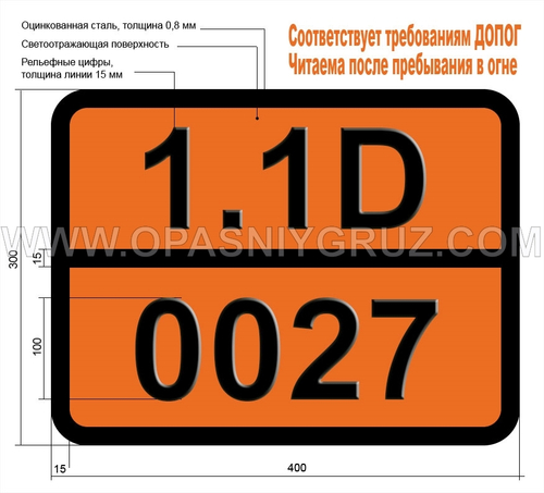 Табличка Опасный груз 1.1D-0027 Порох дымный