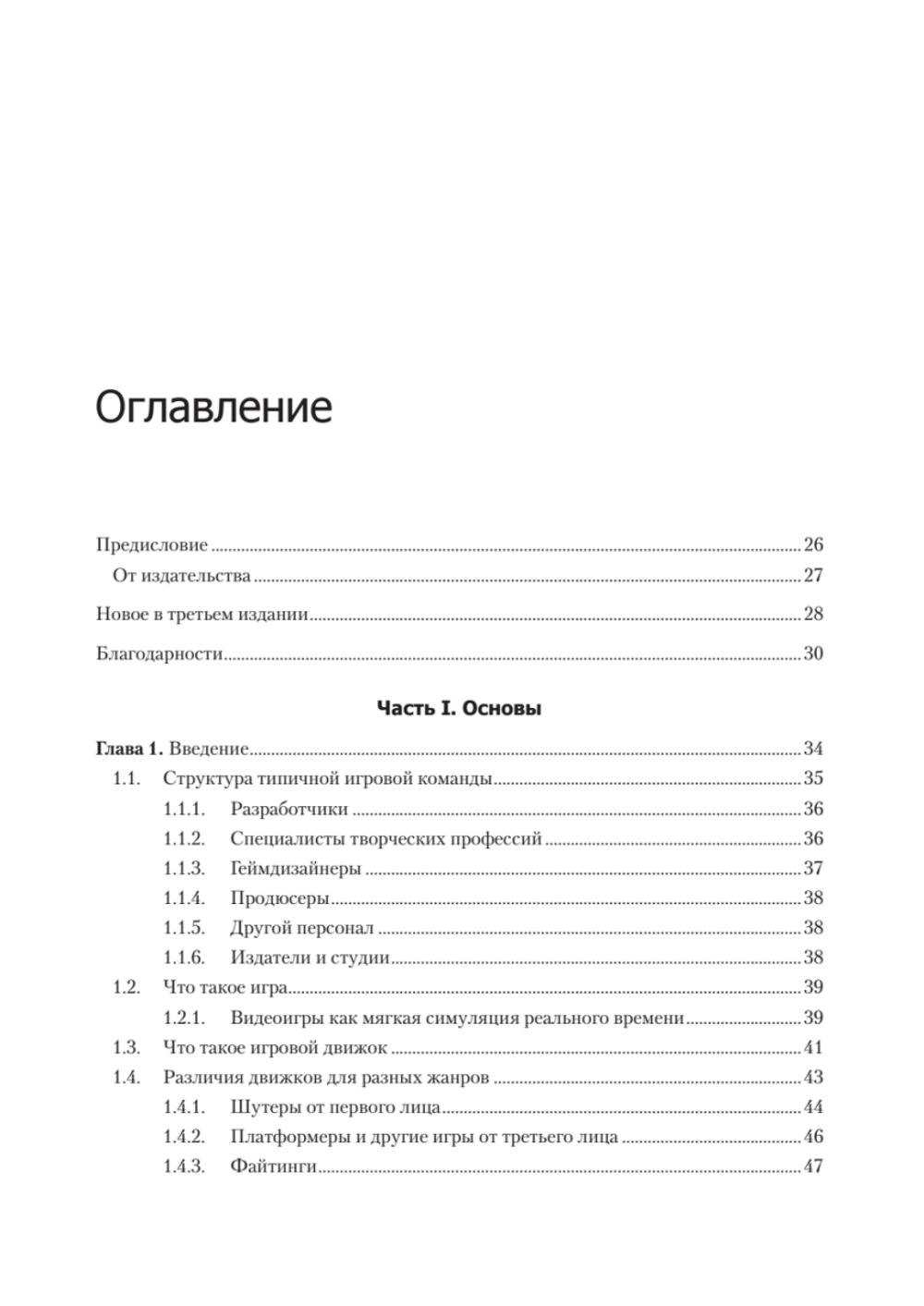 Игровой движок. Программирование и внутреннее устройство. Третье издание