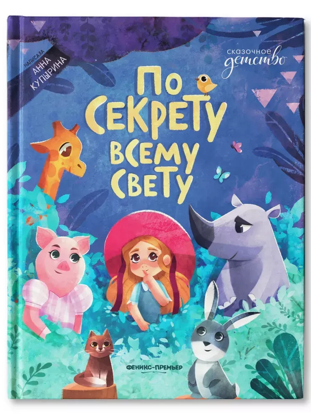 По секрету всему свету