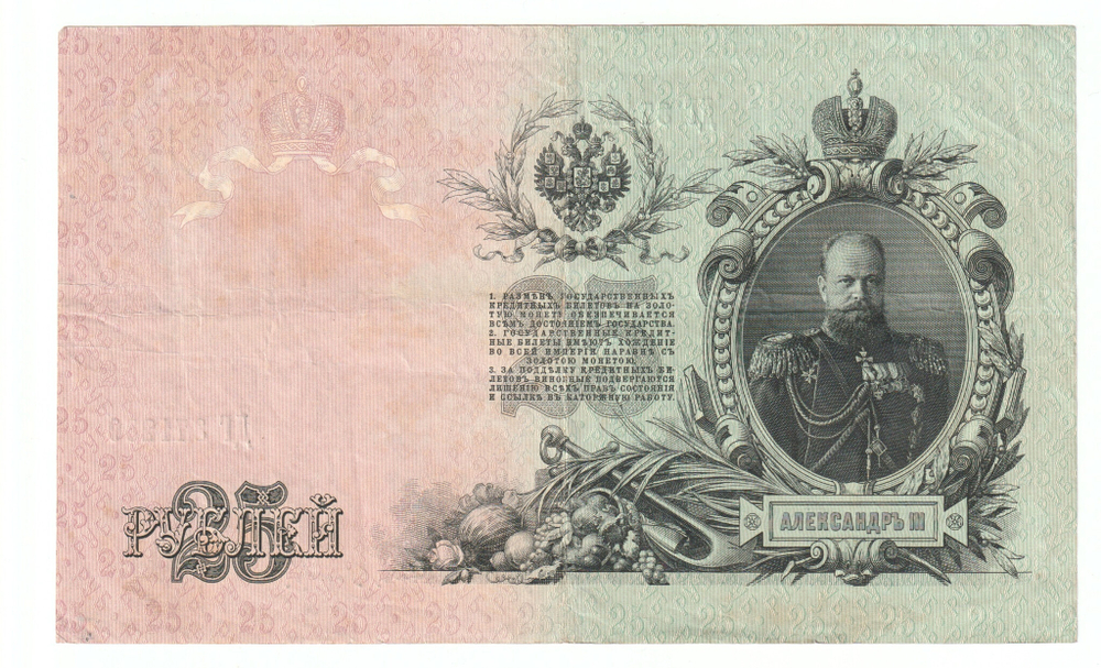 Russian Empire, 25 Rubles, Governor Shipov, Cashier Sofronov, 1909 (ДГ 371239)