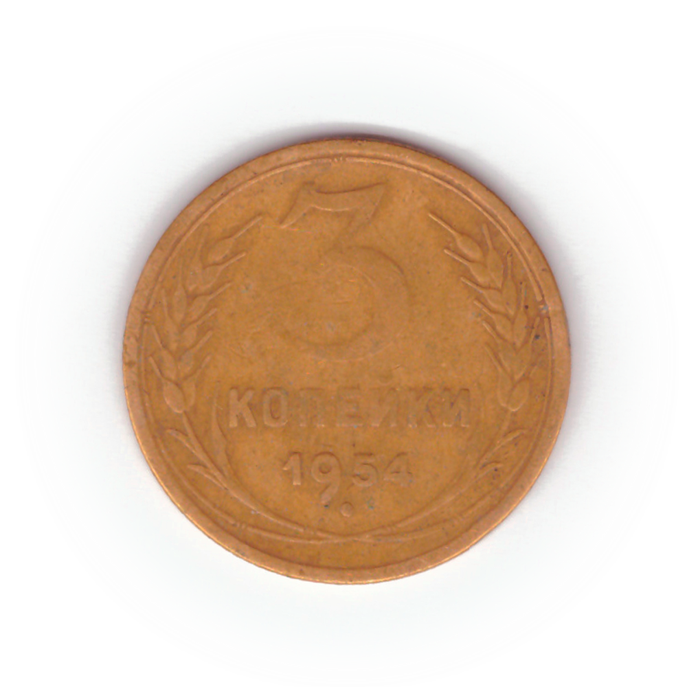 3 копейки 1954 года F №2