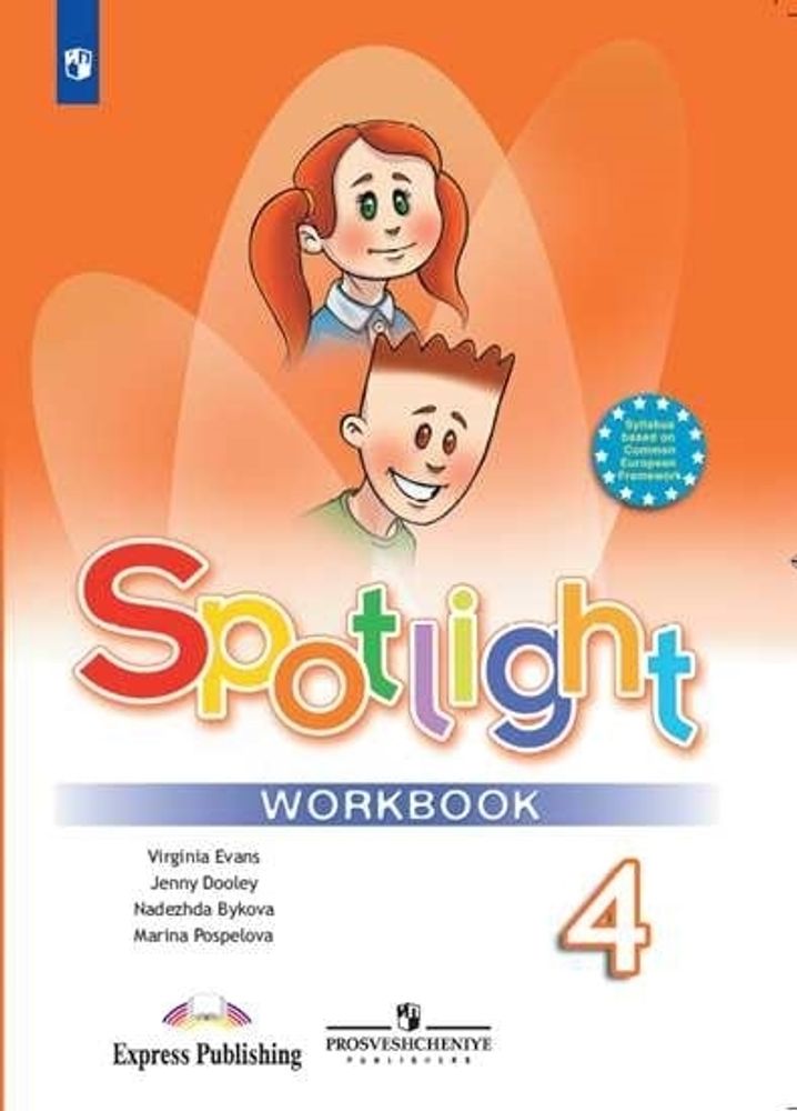 Spotlight 4 класс. Workbook. Английский в фокусе. Н.И. Быкова, Д. Дули, М.Д. Поспелова. Рабочая тетрадь, 2022