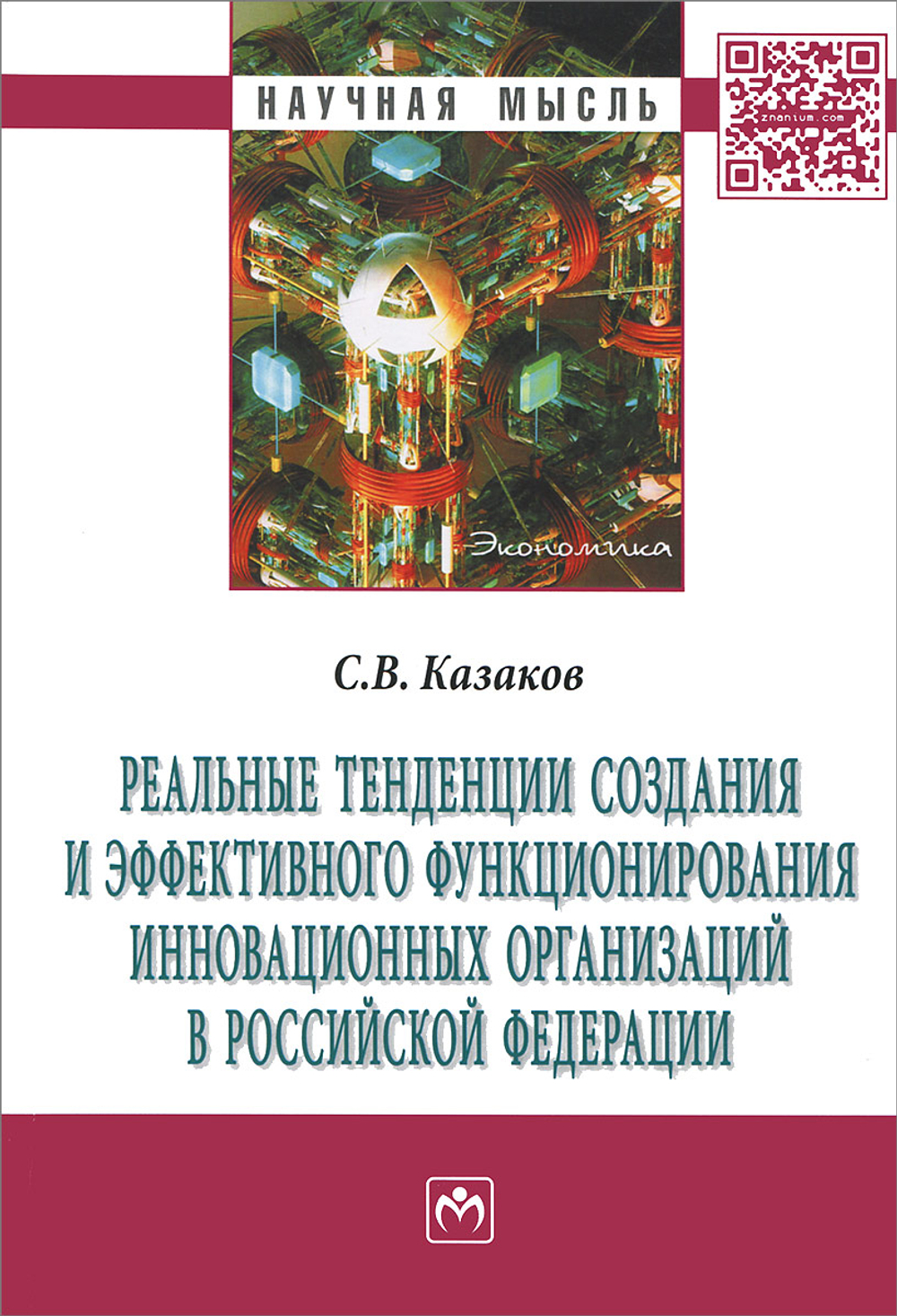 Реальные тенденции создания и эффективного функционирования инновационных организаций в Российской Федерации