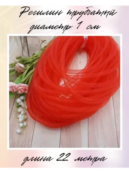 Регилин фиолетовый трубчатый 1 см