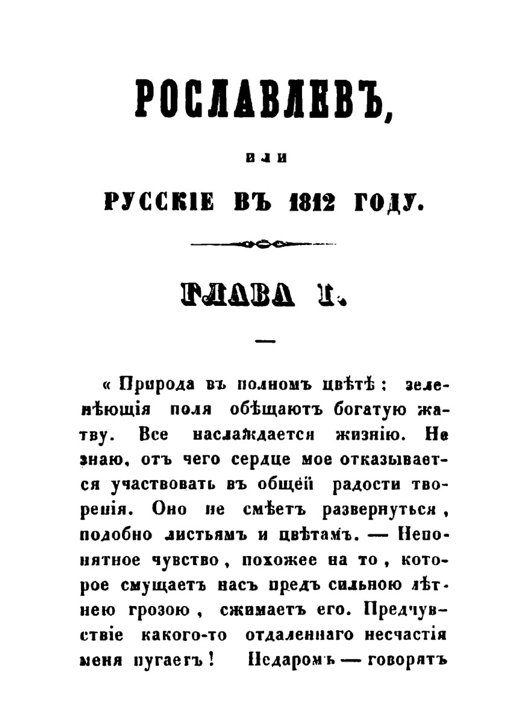 Рославлев или русские в 1812 году. Части 1, 2 | М. Н. Загоскин