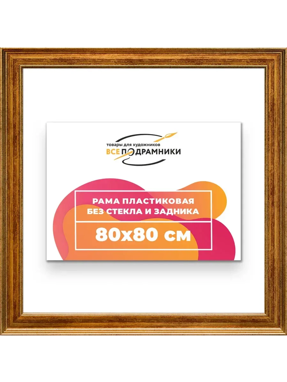 Рама для картин и фотографий 80x80