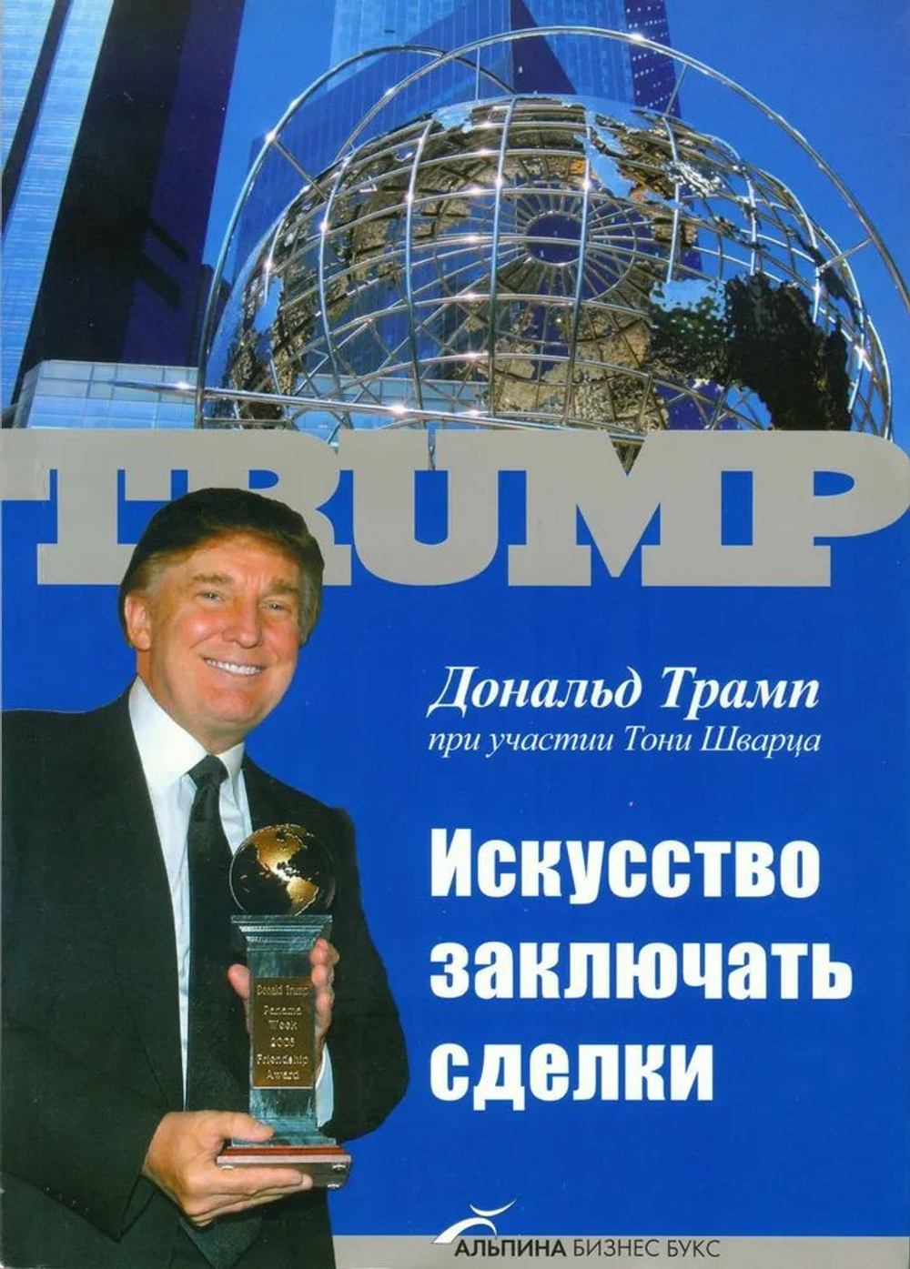 Дональд Трамп: Искусство заключать сделки. (Трамп Дональд, Шварц Тони)