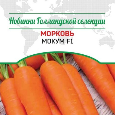 Морковь Мокум (Mokum) F1