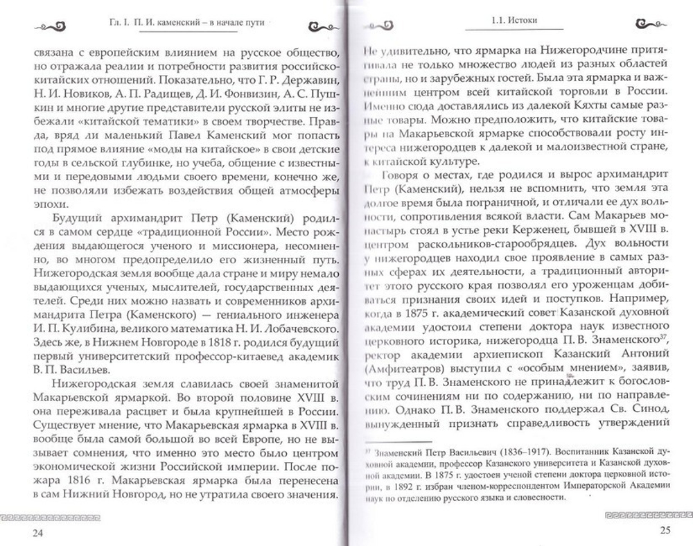 Архимандрит Петр (Каменский). В. Г. Дацышен, А. Б. Чегодаев