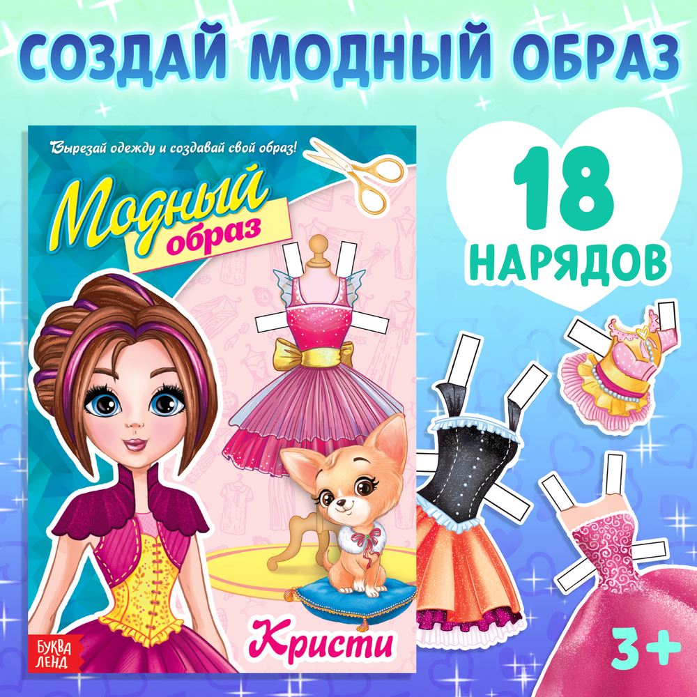 Книга куколка бумажная модный образ «Кристи»