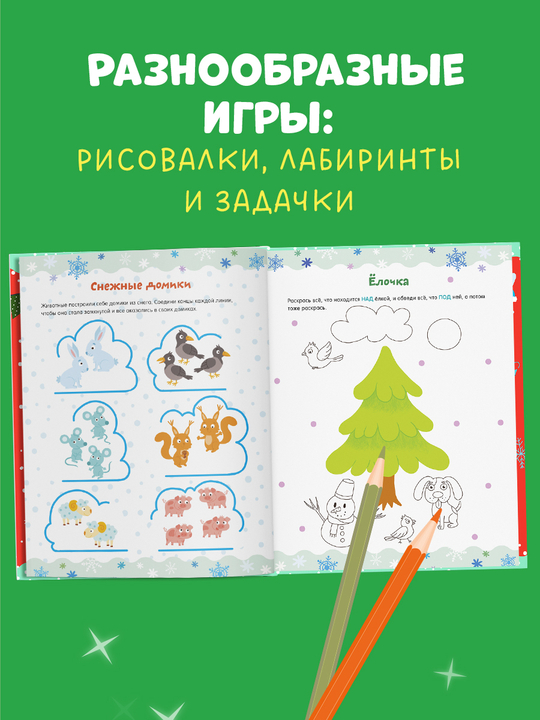 Рисуем и играем. Новогодние активити для девчонок и мальчишек