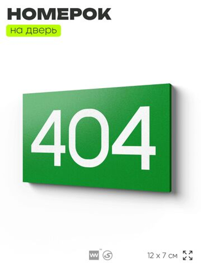 Номер на дверь 404, табличка на дверь для офиса, квартиры, кабинета, аудитории, склада, зеленая 120х70 мм, Айдентика Технолоджи