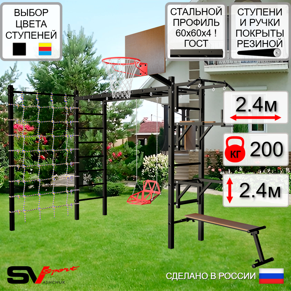 Уличная шведская стенка Sv Sport рукоход с комплектом турник прямой У5434К (Турник/Брусья/Стойка/Скамья/Со спинкой/Щит баскет/Сетка)