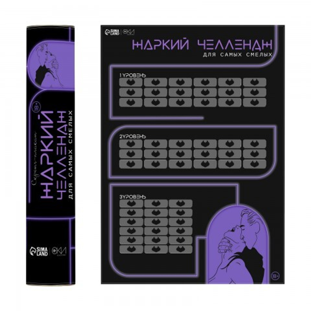 Плакат для двоих Оки-Чпоки "Жаркий челлендж" со скретч-слоем А3, 18+