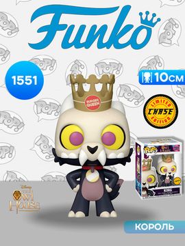 Фигурка Funko POP! Disney The Owl House King w/Chase (1551) 83743 / Фигурка Фанко ПОП! по мотивам мультсериала "Дом совы", Король (ЧЕЙЗ)