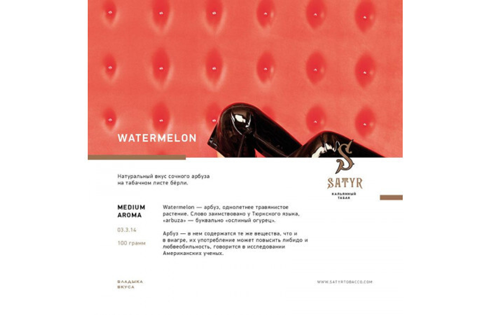 Satyr Aroma Line — Watermelon (100gr.)