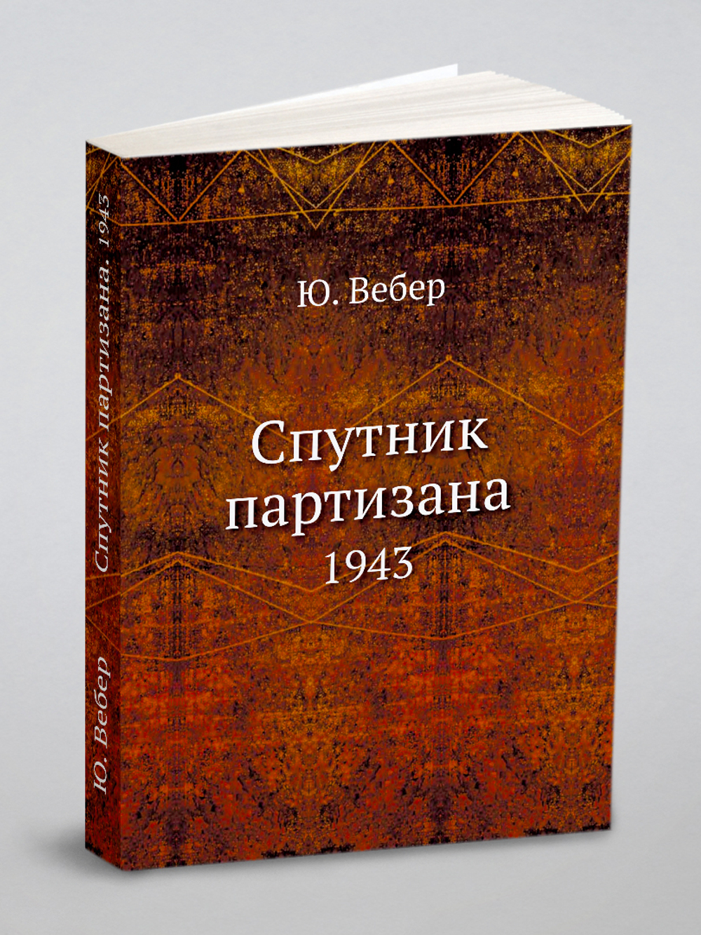 Спутник партизана. 1943 | Ю. Вебер