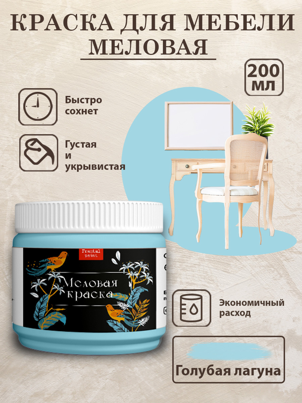 Меловая краска «Голубая лагуна»