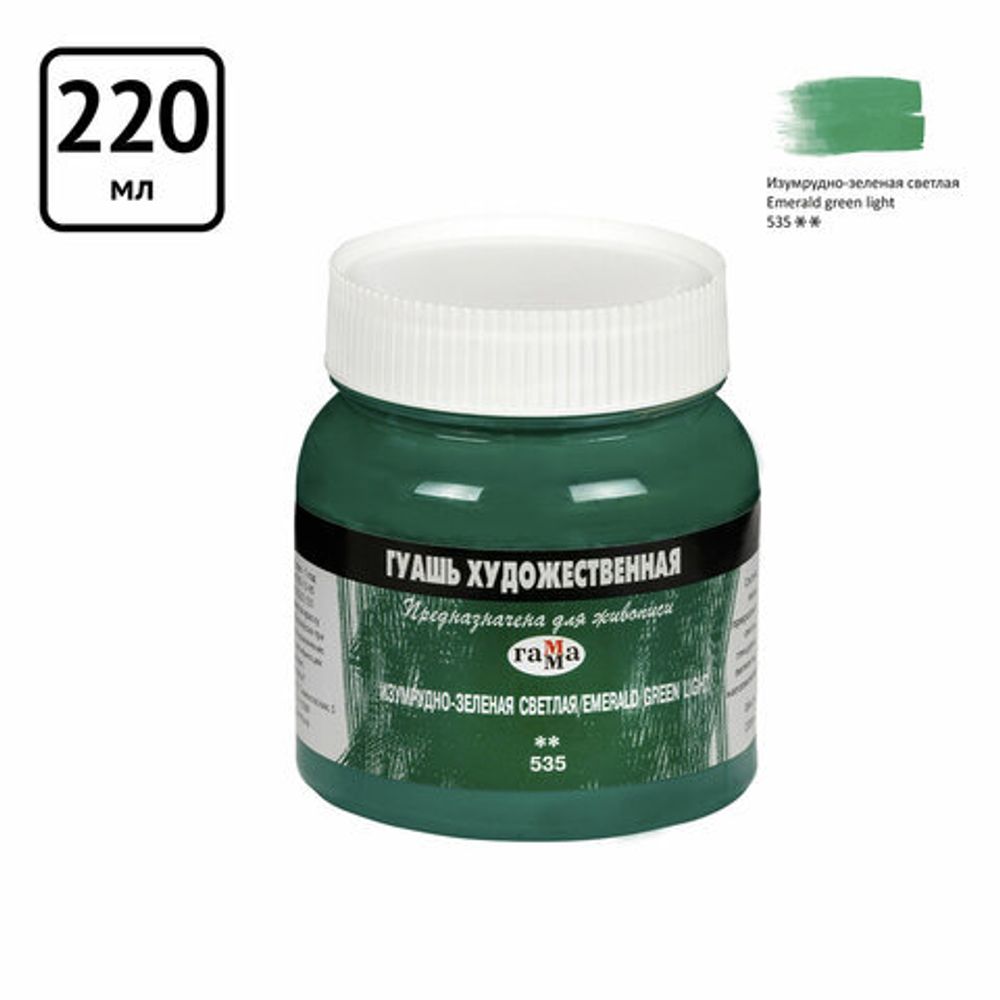 Гуашь художественная 1 шт. ГАММА 220 мл, изумрудно-зеленая светлая, 0.20.В220.535