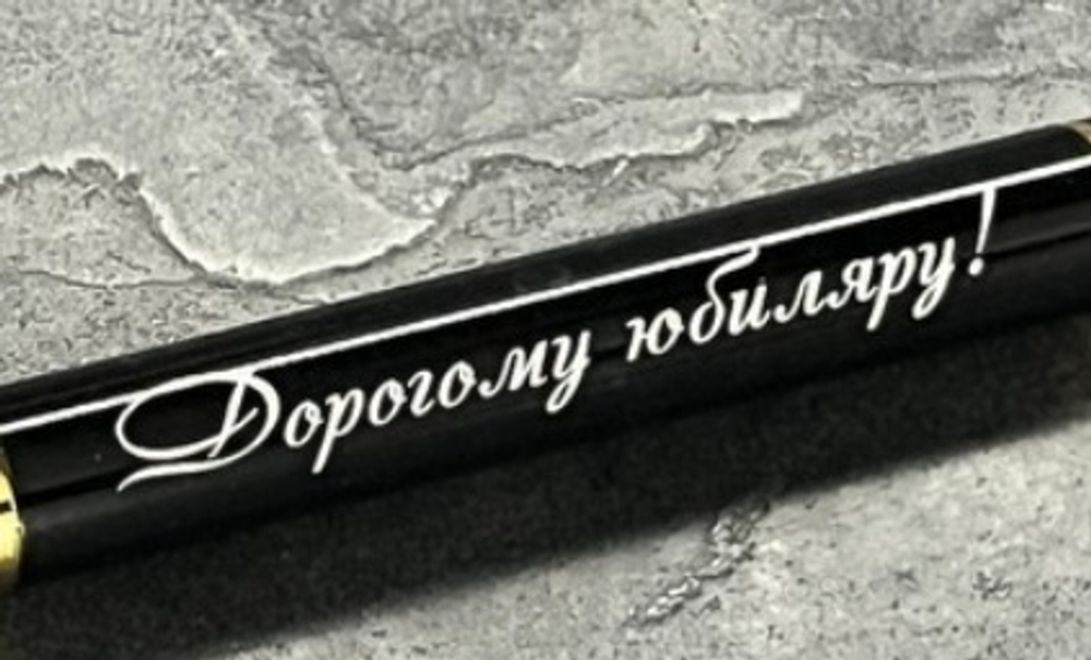 Ручка шариковая подарочная с лазерной гравировкой "Дорогому юбиляру"