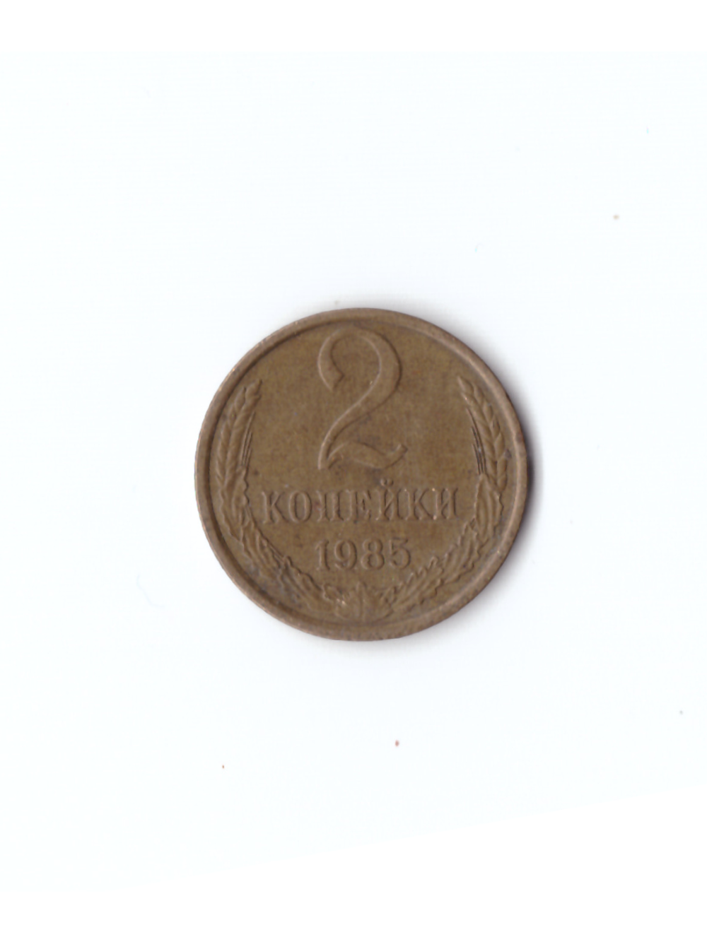 2 копейки 1985 года VF