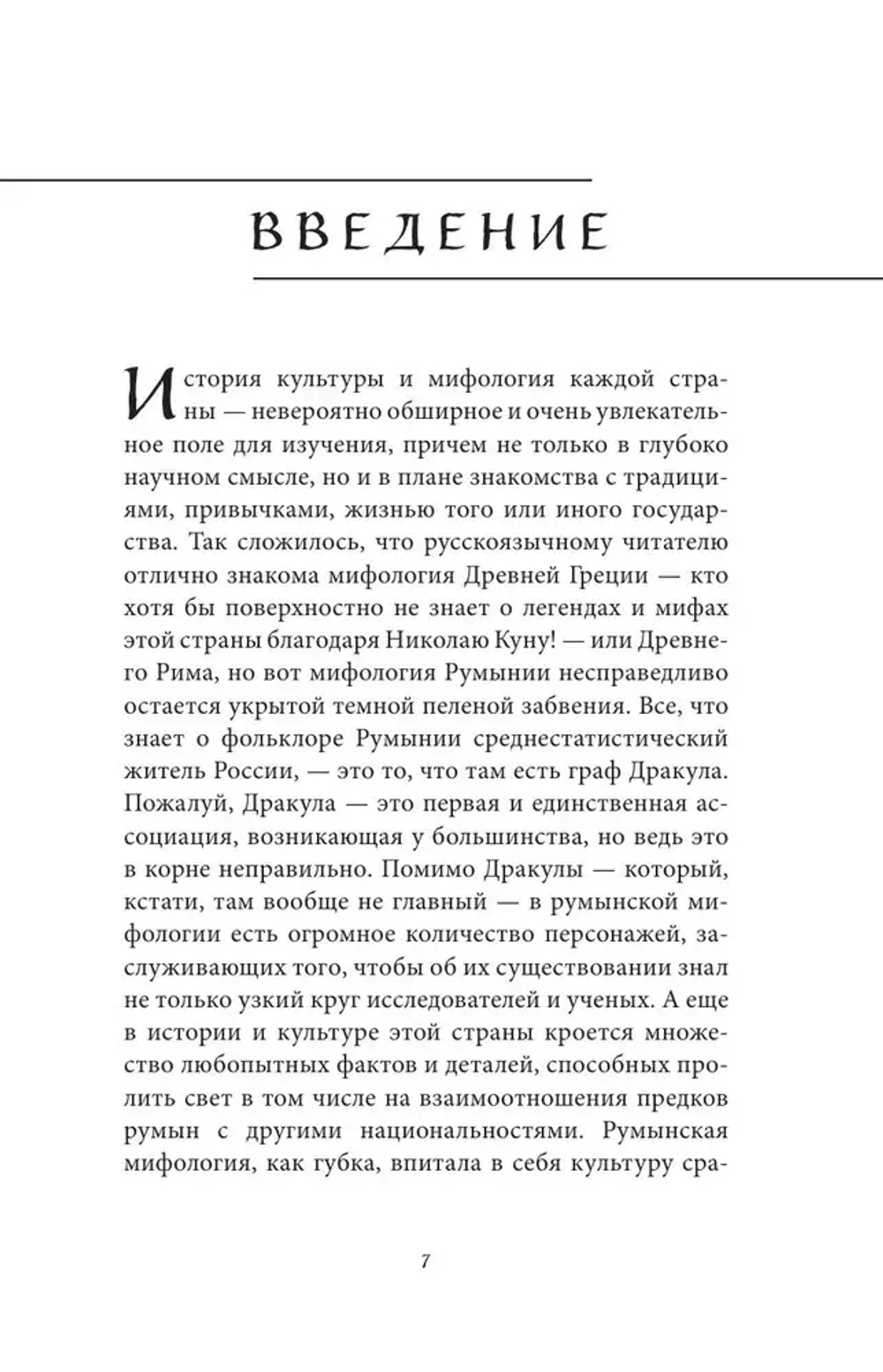 Мифы Румынии