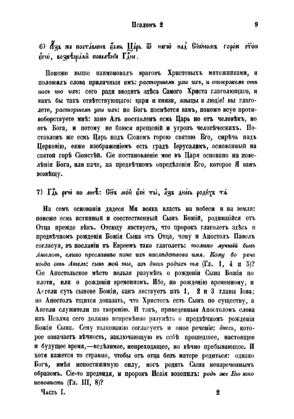 Толкование на Псалтирь, по тексту еврейскому и греческому, истолкованное тщанием и трудами святейшаго правительствующаго Синода члена, покойнаго архиепископа Псковскаго, Лифляндскаго и Курляндскаго. Часть первая | Ириней