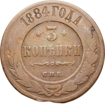 3 копейки 1884 СПБ Александр III