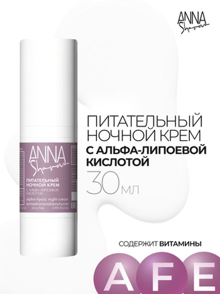 Питательный ночной крем для лица с альфа-липоевой кислотой, 30 мл