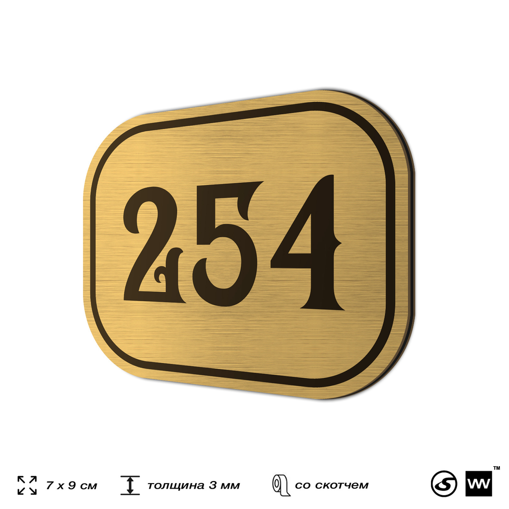 Номерок на дверь квартиры 254, для кабинета, офиса, шильдик 9 х 7 см, золотистый, Айдентика Технолоджи