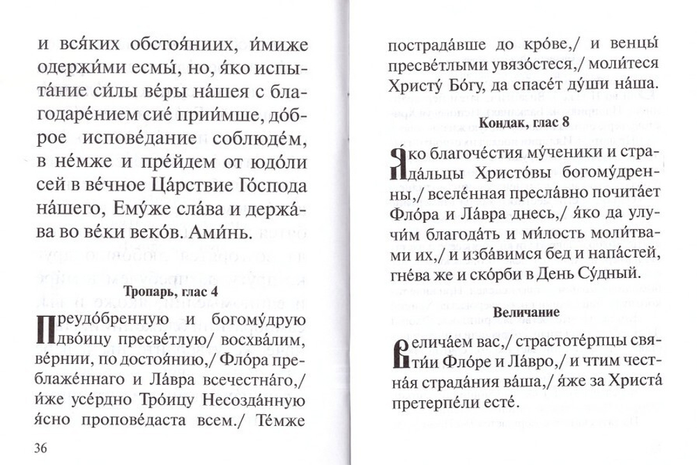 Акафист святым мученикам Флору и Лавру