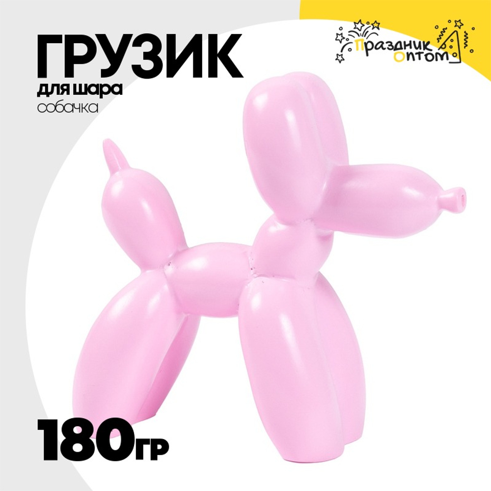 Грузик для шара Собачка 180гр (Розовый)
