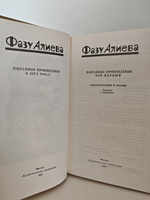 Фазу Алиева. Избранные произведения в 2 томах