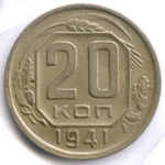 20 копеек 1941 год. VF-XF