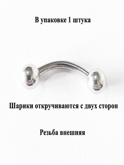 Микробанан 10 мм толщиной 1,6 мм с шариками 3 мм. Медицинская сталь. 1 шт