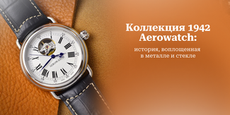 Коллекция 1942 Aerowatch: история, воплощенная в металле и стекле