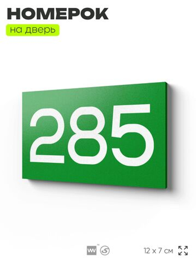 Номер на дверь 285, табличка на дверь для офиса, квартиры, кабинета, аудитории, склада, зеленая 120х70 мм, Айдентика Технолоджи