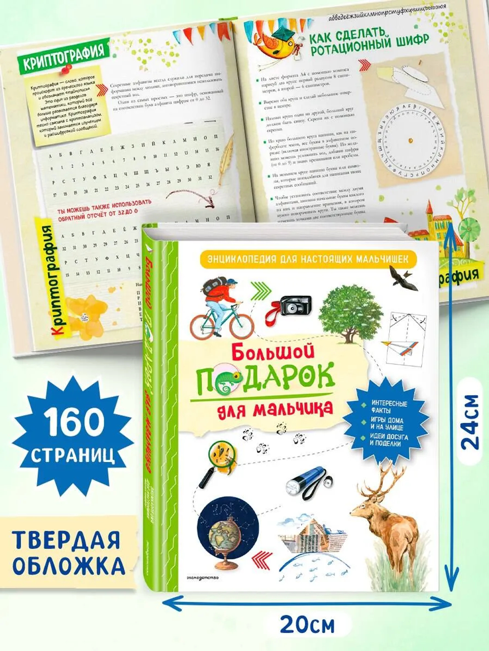Большой подарок для мальчика. Энциклопедия для настоящих мальчишек