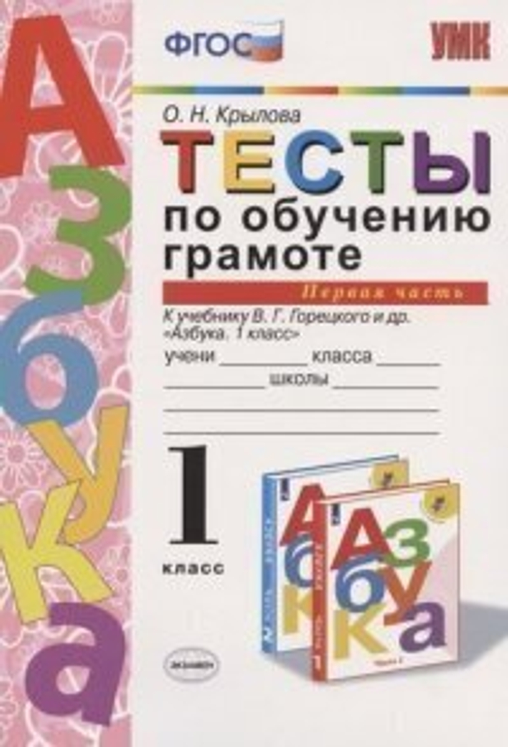 О.Н.Крылова. Тесты по обучению грамоте. В 2-ух частях к уч.Горецкого. ФГОС