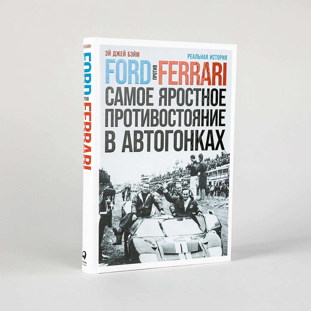 Ford против Ferrari. Cамое яростное противостояние в автогонках. Реальная история. Эй Джей Бэйм