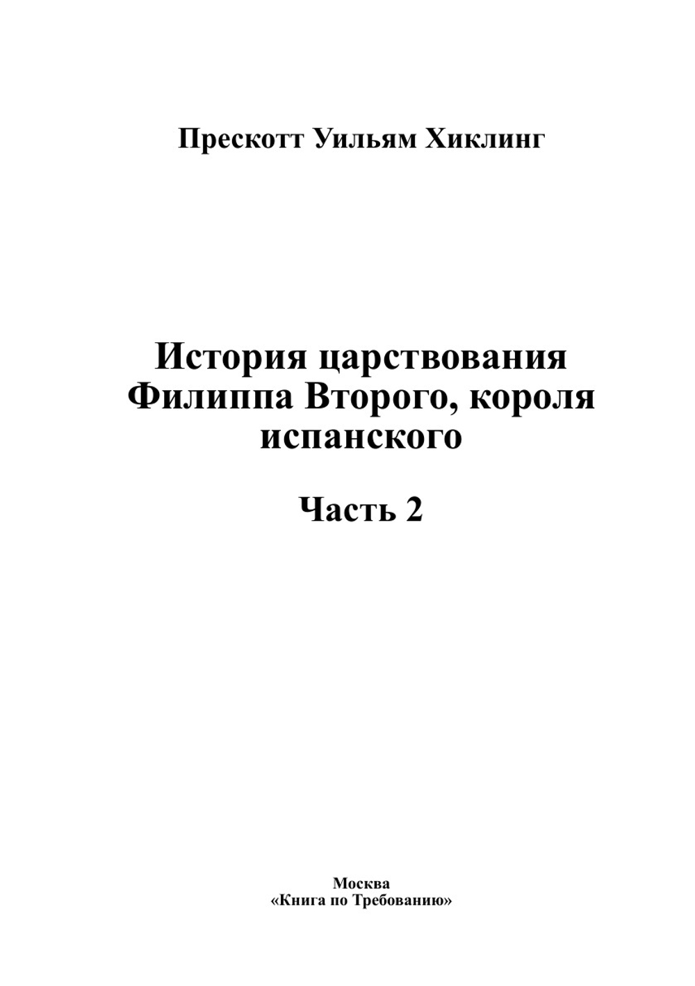 История царствования Филиппа Второго, короля испанского. Часть 2 | Прескотт Уильям Хиклинг