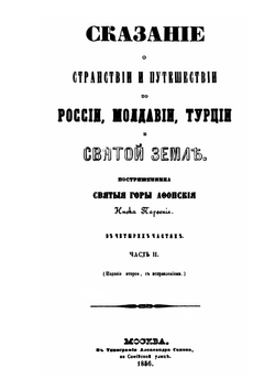 Сказане о странствии и путешествии по России, Молдавии, Турции. Часть 2 | Парфений
