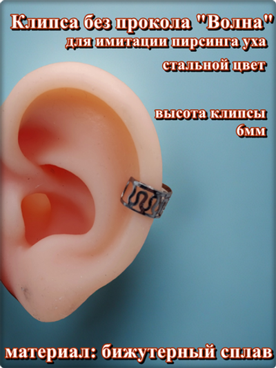 Клипса без прокола уха "Волна" стальная.