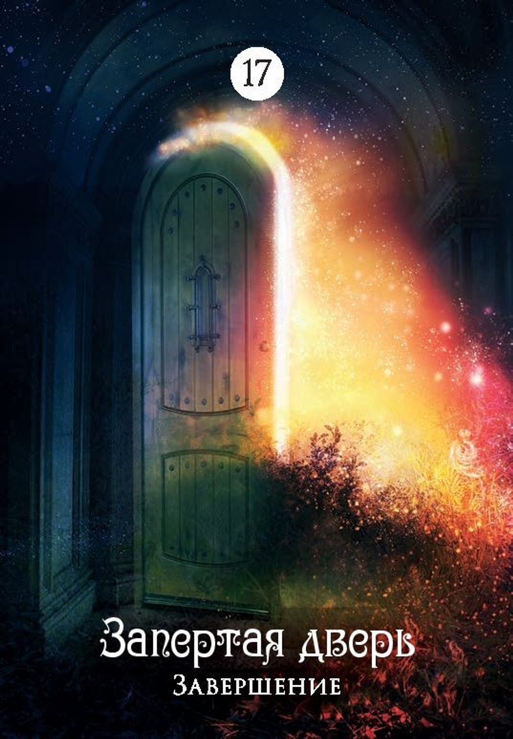 Загадочный мир сновидений. Карты-предсказания