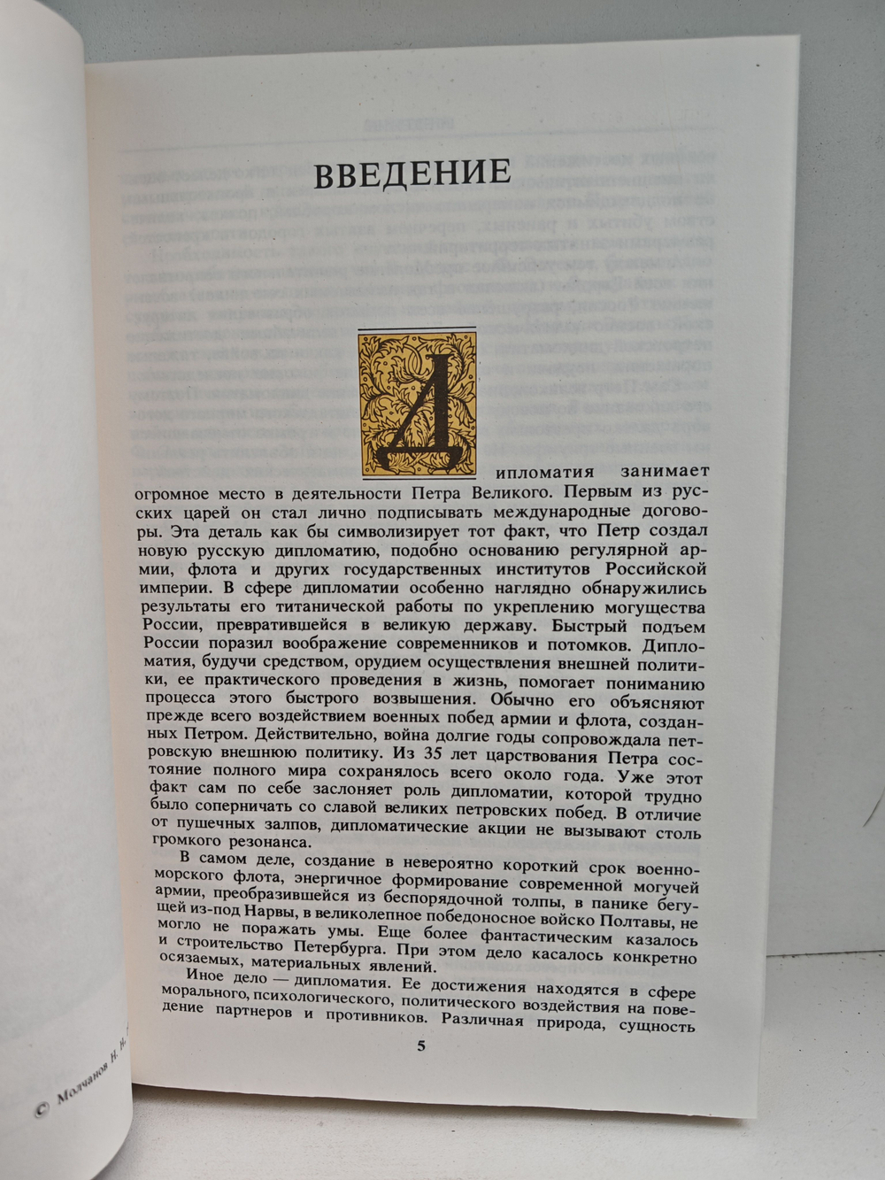 Дипломатия Петра Великого