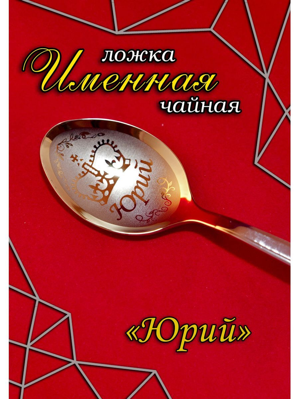 Ложка чайная Юрий