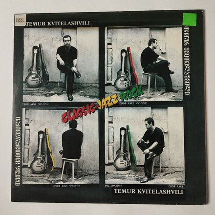 Винтажная виниловая пластинка LP Темур Квителашвили Classic Jazz Rock (Россия 1992)