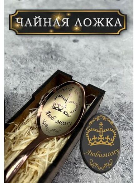 Чайная ложка Любимому