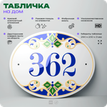 Адресная табличка с номером дома 362, на фасад и забор, на дверь, овальная в средиземноморском стиле, 29х23 см, Айдентика Технолоджи